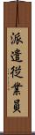 派遣従業員 Scroll