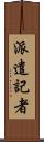 派遣記者 Scroll
