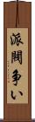 派閥争い Scroll