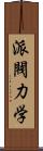 派閥力学 Scroll