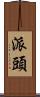 派頭 Scroll
