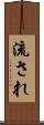 流され Scroll