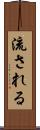 流される Scroll