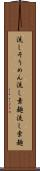 流しそうめん Scroll