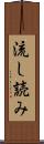流し読み Scroll