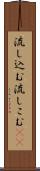流し込む Scroll