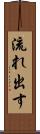 流れ出す Scroll