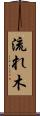流れ木 Scroll