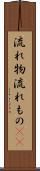 流れ物 Scroll