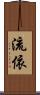 流依 Scroll