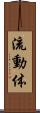 流動体 Scroll