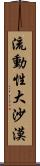 流動性大沙漠 Scroll