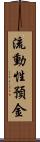 流動性預金 Scroll