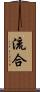 流合 Scroll