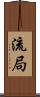 流局 Scroll