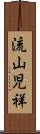 流山児祥 Scroll