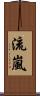 流嵐 Scroll
