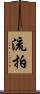 流拍 Scroll