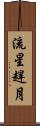 流星趕月 Scroll