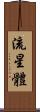 流星體 Scroll