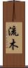 流木 Scroll