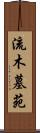 流木墓苑 Scroll