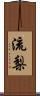 流梨 Scroll