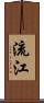 流江 Scroll