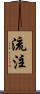 流注 Scroll