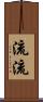 流流 Scroll