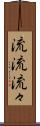 流流 Scroll
