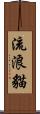 流浪貓 Scroll