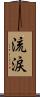 流涙 Scroll