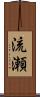 流瀬 Scroll