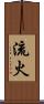 流火 Scroll