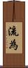流為 Scroll