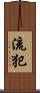 流犯 Scroll