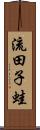 流田子蛙 Scroll