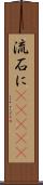 流石に(ateji) Scroll