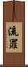 流罪 Scroll