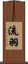 流羽 Scroll