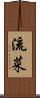 流菜 Scroll