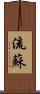 流蘇 Scroll