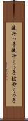 流行っ子 Scroll