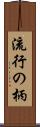 流行の柄 Scroll