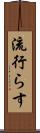 流行らす Scroll