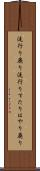 流行り廃り Scroll