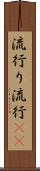 流行り Scroll