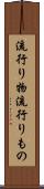 流行り物 Scroll