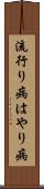 流行り病 Scroll